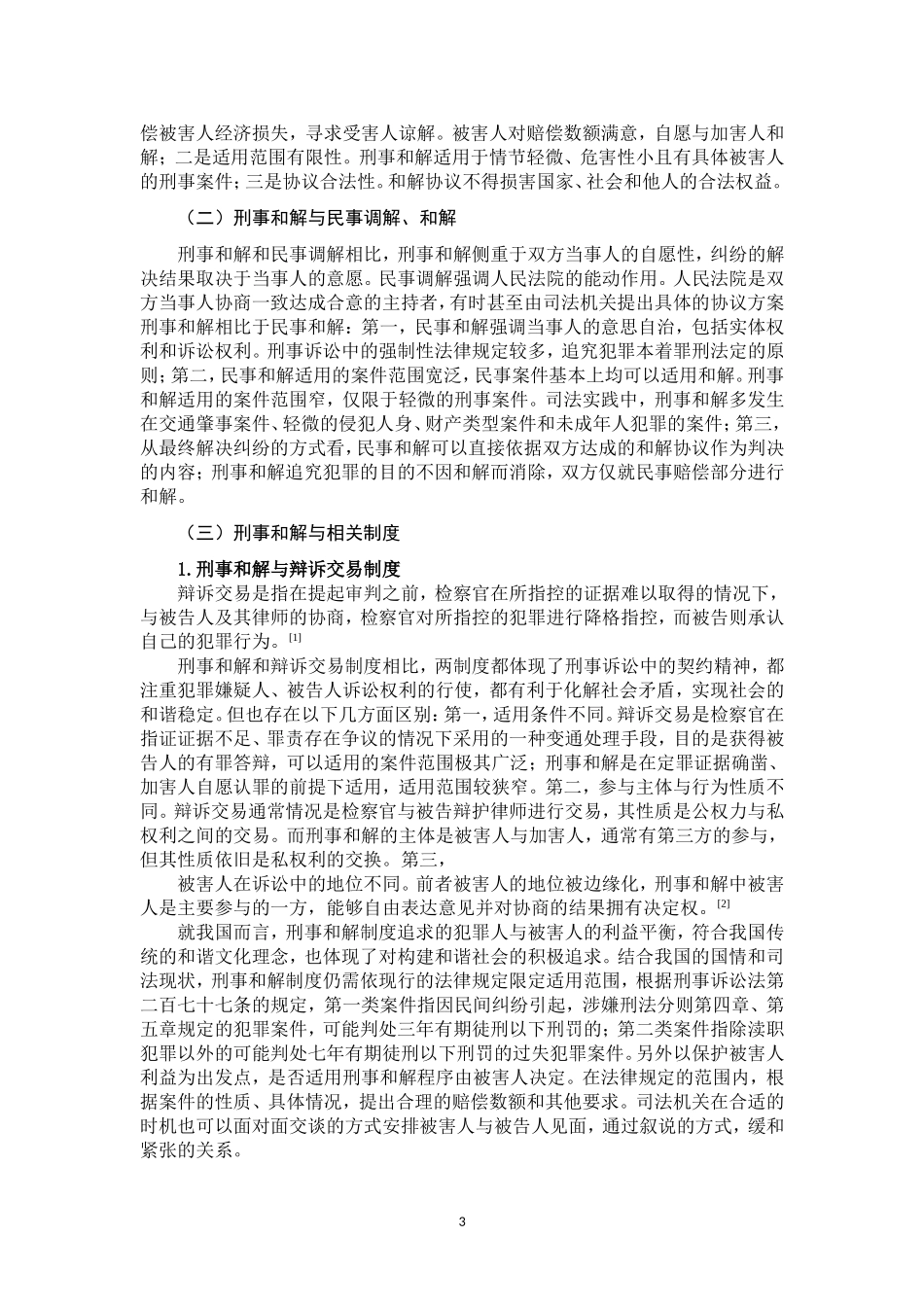 论刑事和解制度  法学专业_第3页