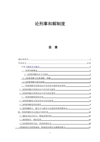 论刑事和解制度  法学专业