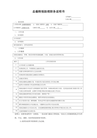 董事长特别助理职责