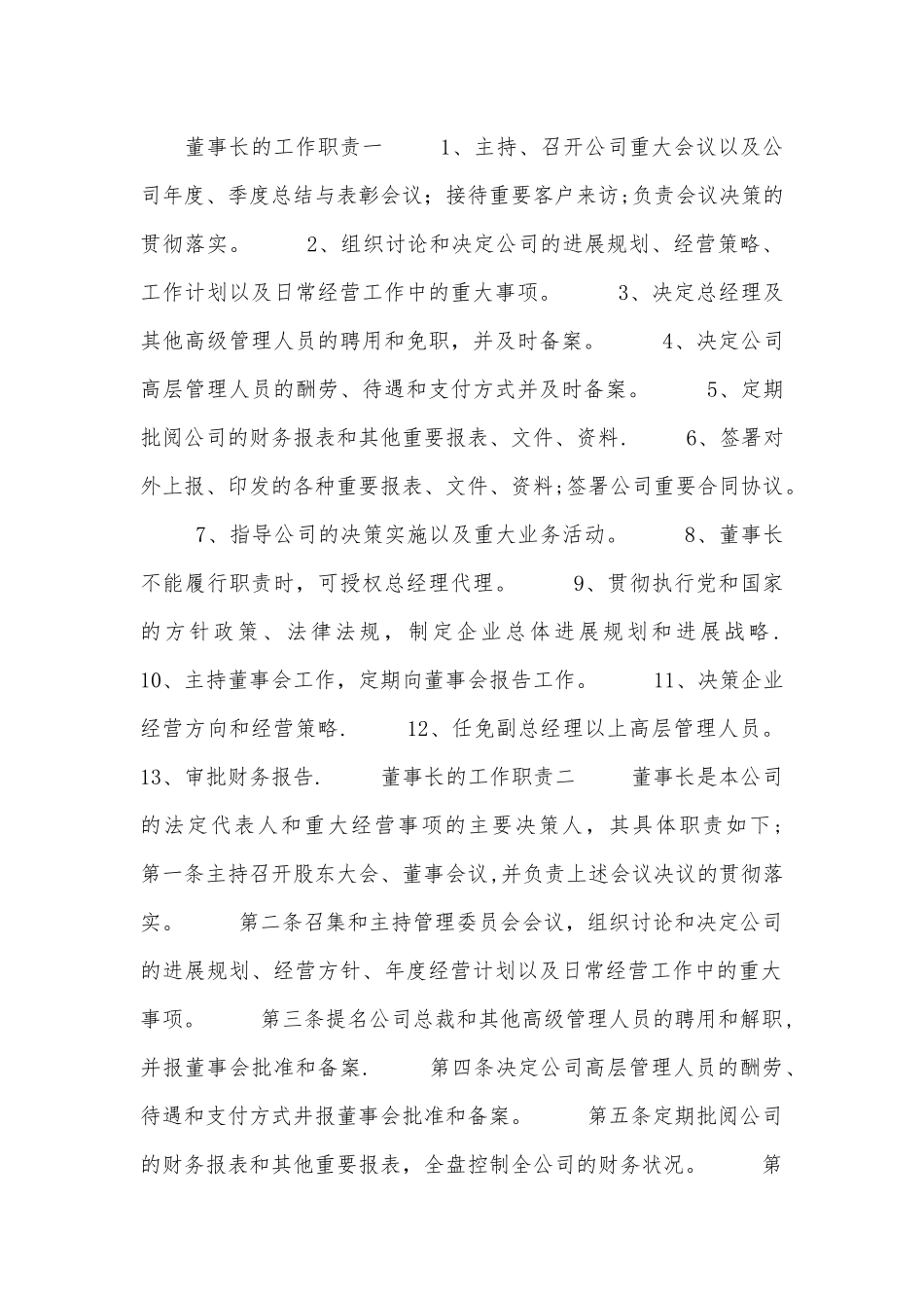 董事长的工作职责_第1页