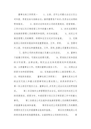 董事长的工作职责