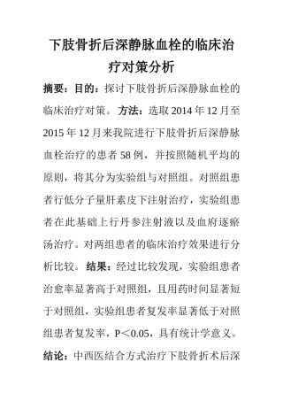 临床医学专业 下肢骨折后深静脉血栓的临床治疗对策分析