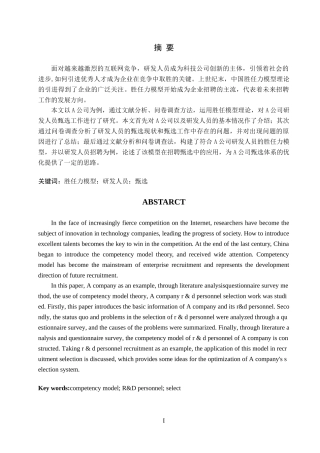 基于胜任力模型的A公司研发人员甄选技术改进研究论文