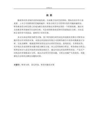 基于财务报告的奋达科技财务问题及对策研究