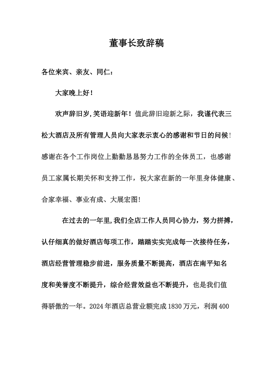 董事长致辞稿_第1页