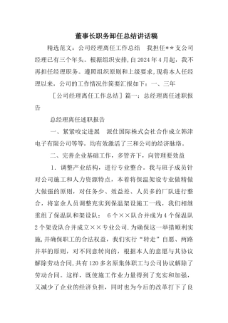 董事长职务卸任总结讲话稿