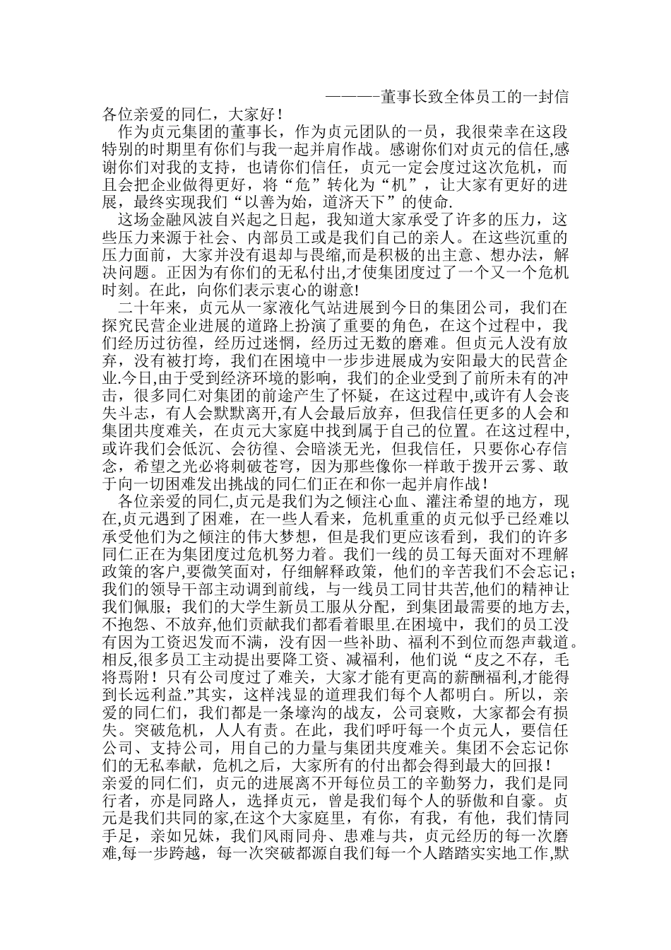 董事长致全体员工的一封信_第1页