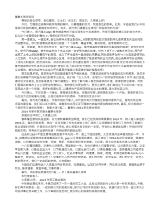 董事长晚宴致辞