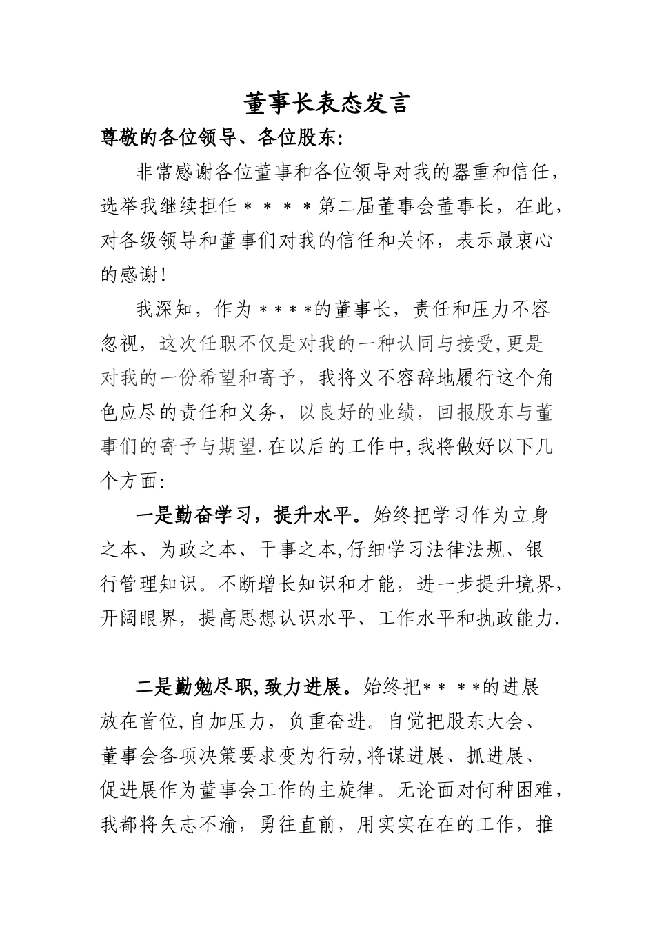 董事长表态发言_第1页