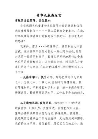 董事长表态发言