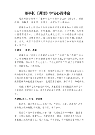 董事长讲话学习体会