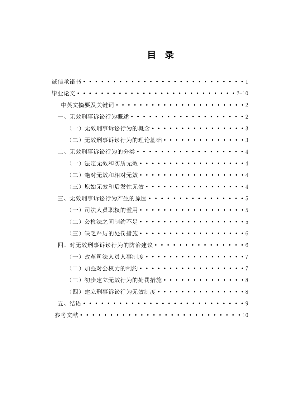 论刑事诉讼行为无效  法学专业_第2页