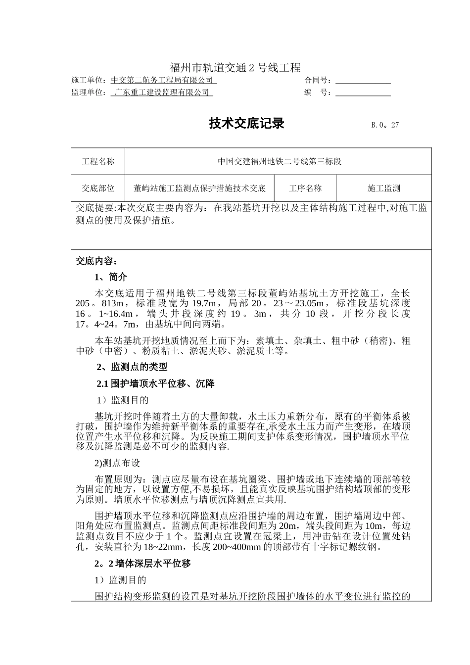 董屿站施工监测点保护措施技术交底_第1页