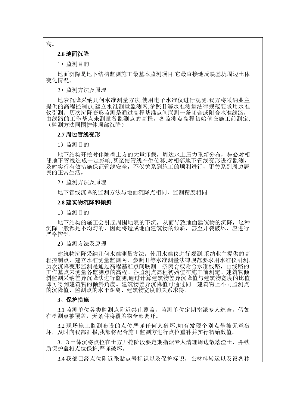 董屿站施工监测点保护措施技术交底_第3页