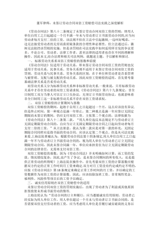 董军律师：未签订劳动合同双倍工资赔偿司法实践之深度解析