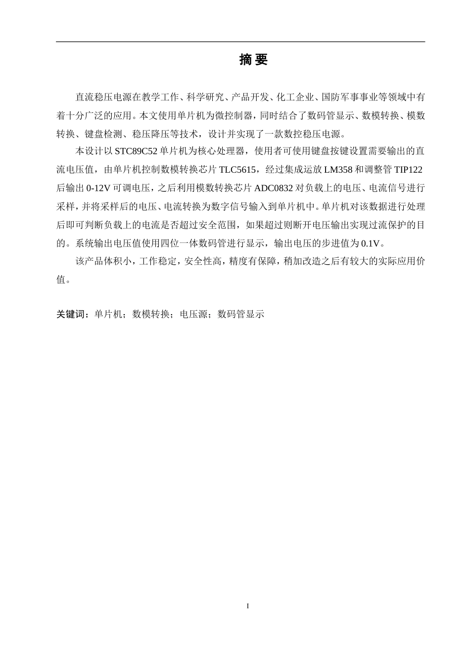 可调直流稳压电源的系统设计论文设计_第1页