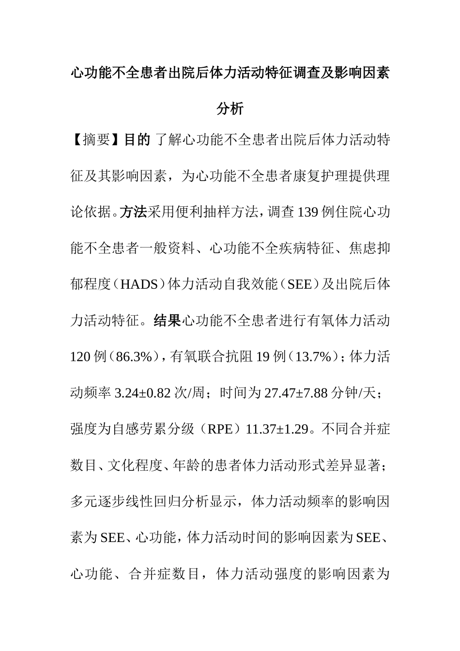 临床医学专业 心功能不全患者出院后体力活动特征调查及影响因素分析_第1页