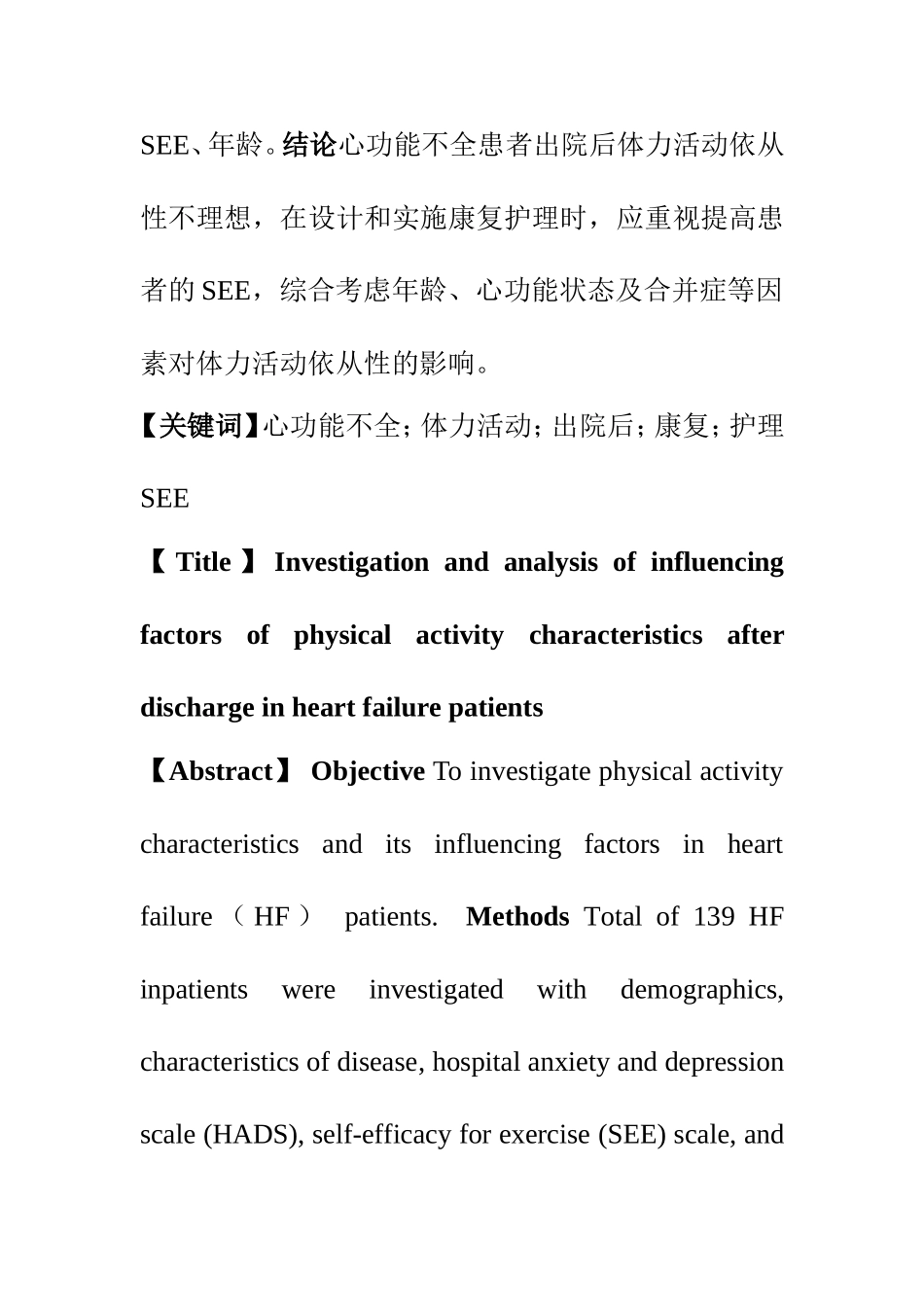 临床医学专业 心功能不全患者出院后体力活动特征调查及影响因素分析_第2页