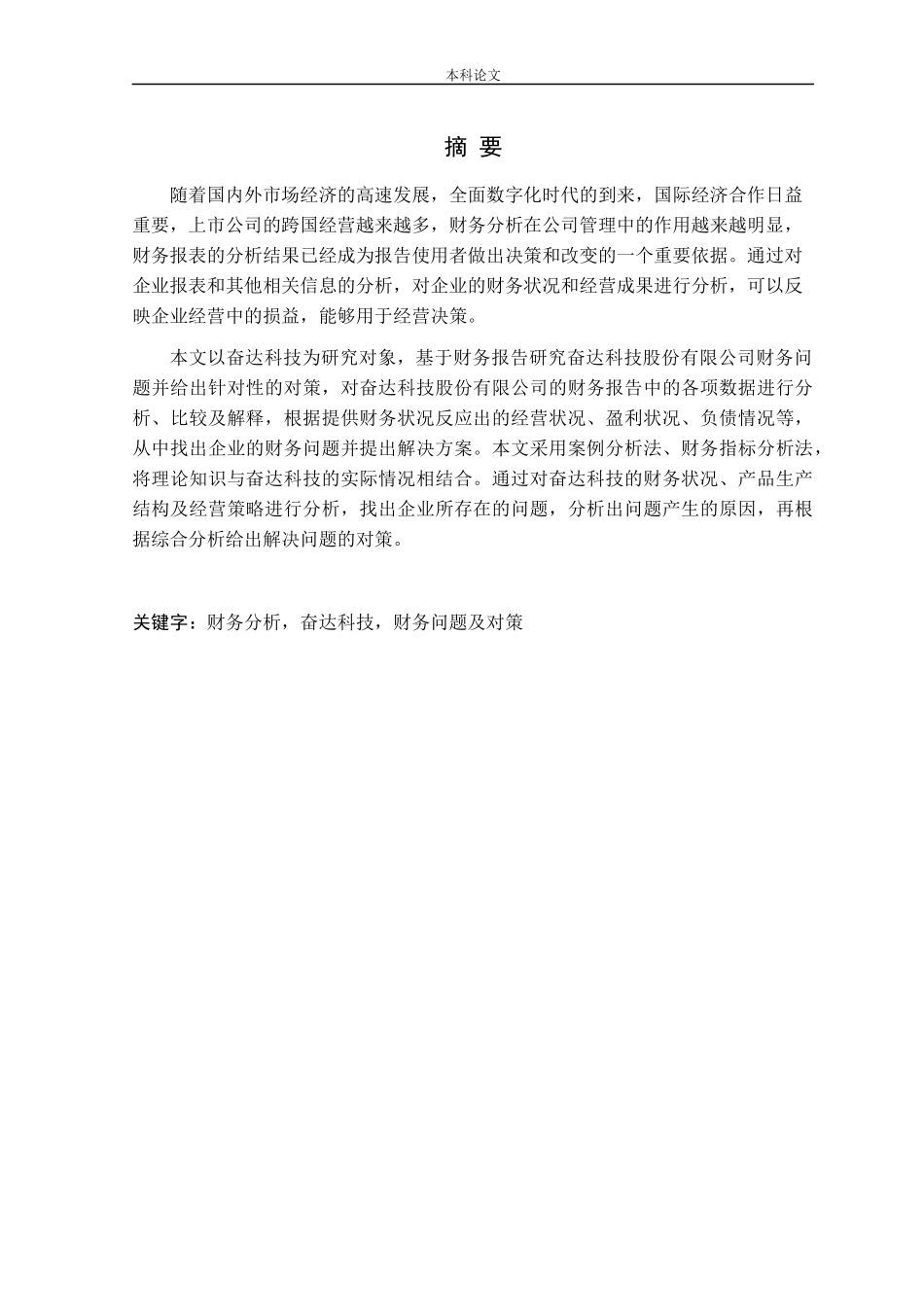 基于财务报告的奋达科技财务问题及对策研究论文_第1页