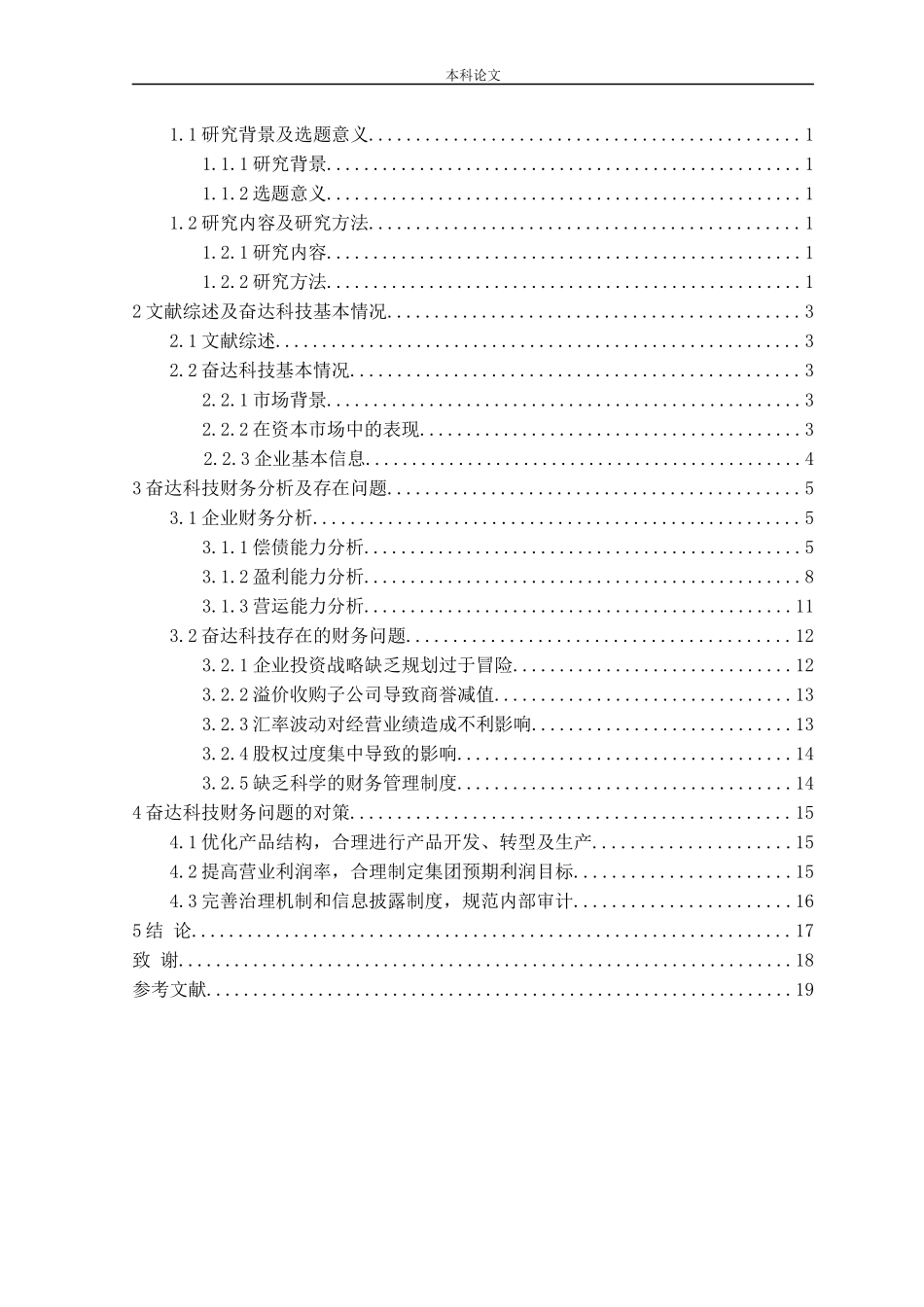 基于财务报告的奋达科技财务问题及对策研究论文_第3页