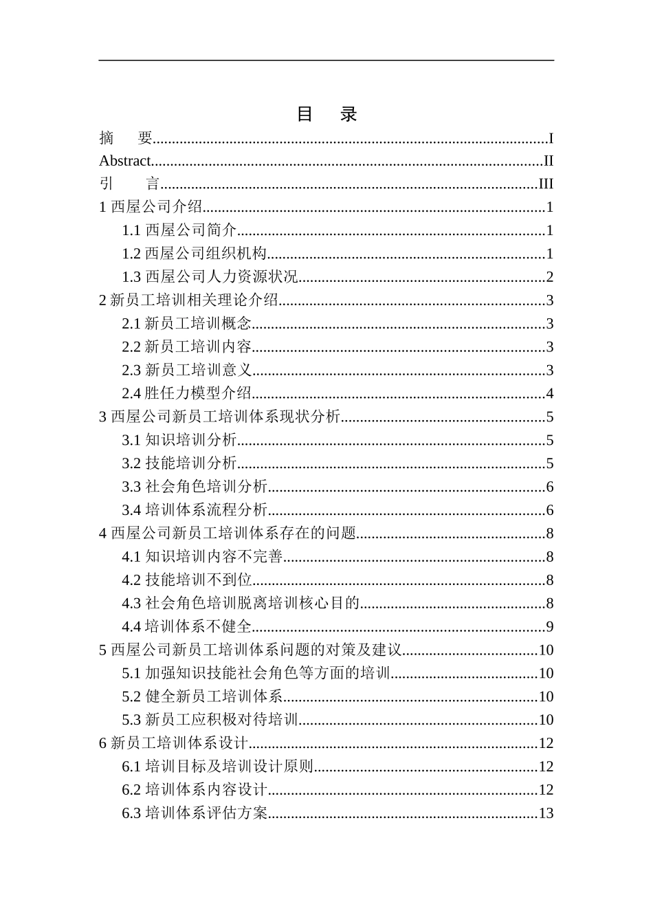 基于胜任力模型的新疆西屋通用设备有限公司新员工培训体系优化研究人力资源管理专业_第1页