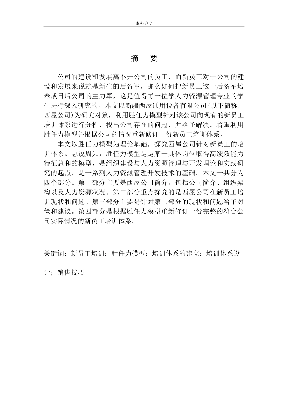 基于胜任力模型的新疆西屋通用设备有限公司新员工培训体系优化研究人力资源管理专业_第3页