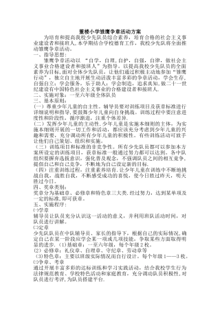 董楼小学雏鹰争章活动方案