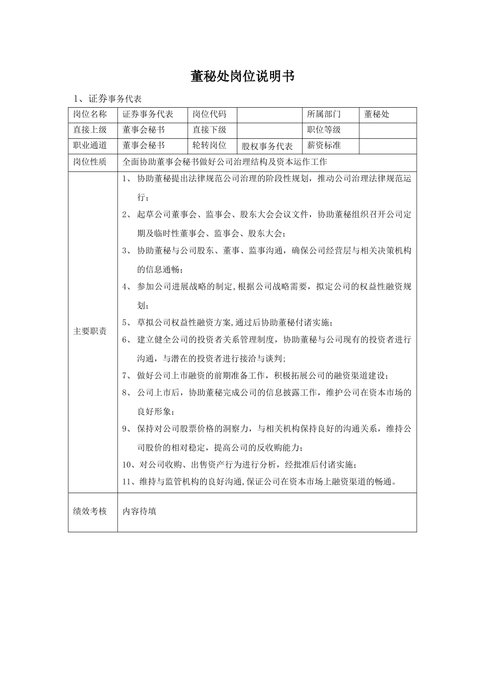 董秘岗位职责_第1页