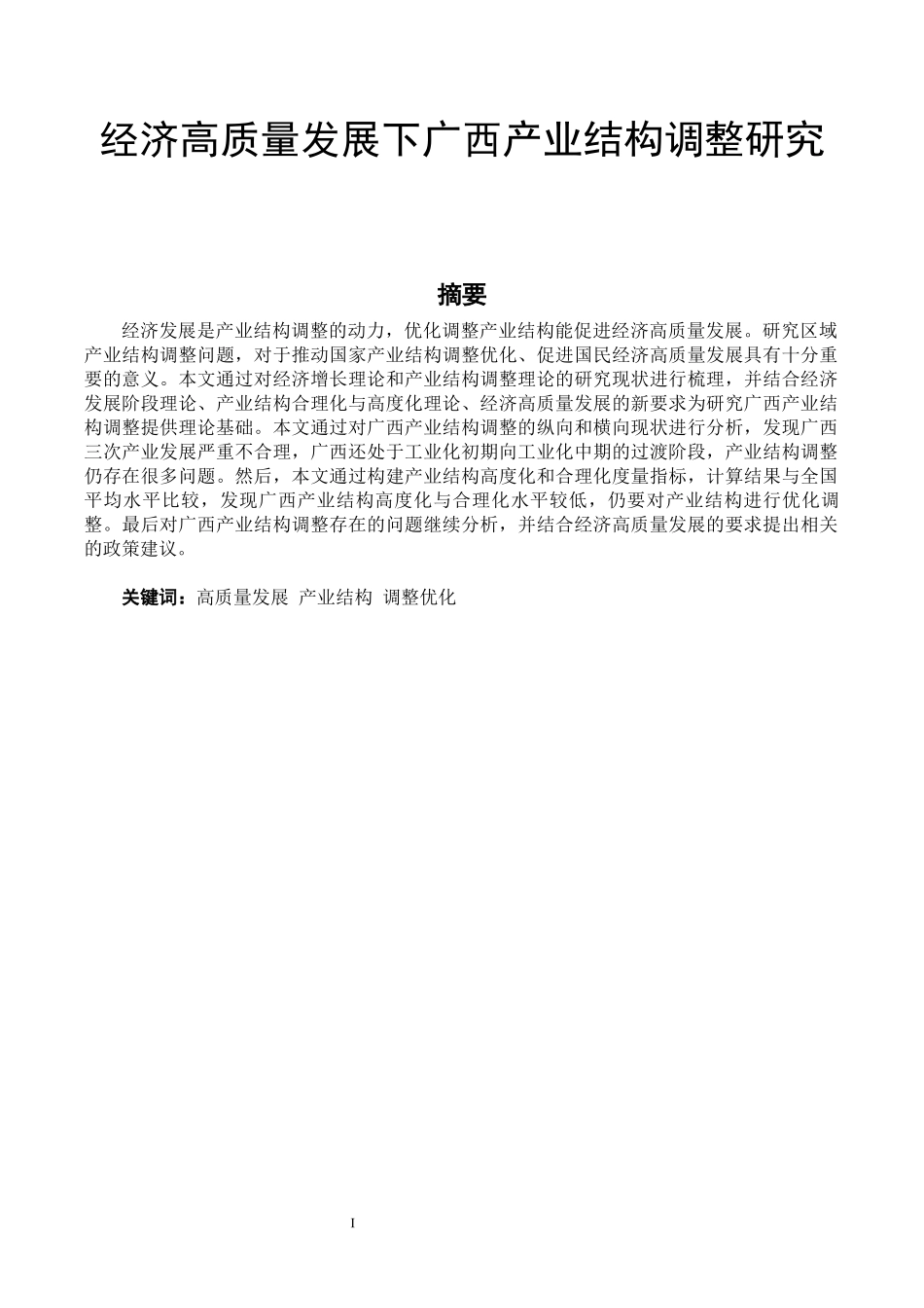 经济高质量发展下广西产业结构调整研究论文设计_第1页