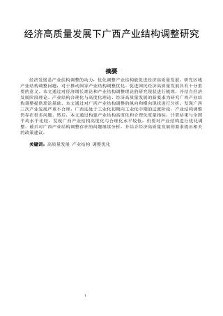 经济高质量发展下广西产业结构调整研究论文设计
