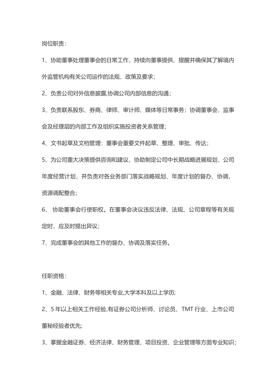 董秘岗位职责及任职要求_第1页