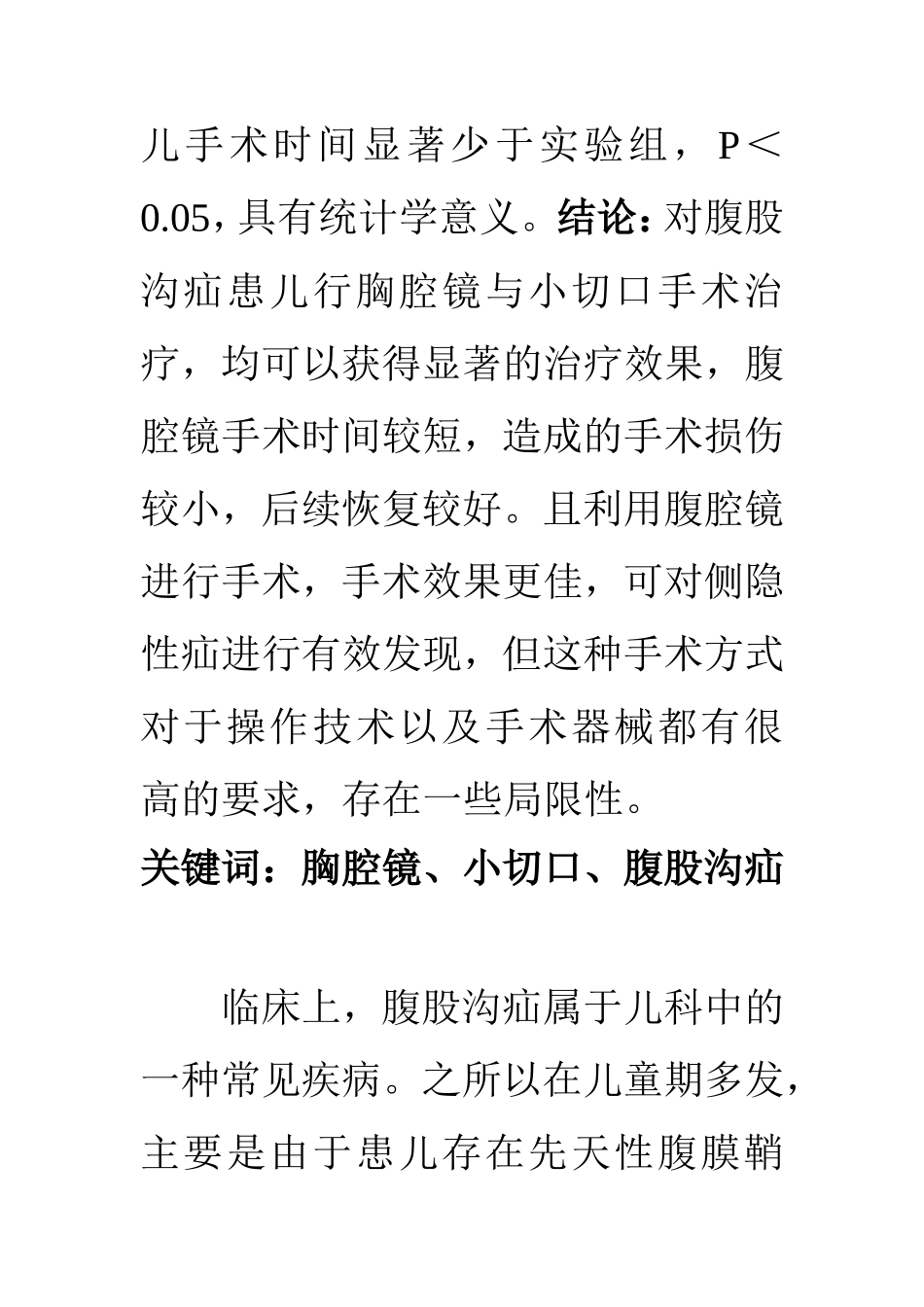 临床医学专业 胸腔镜与小切口腹股沟疝手术的效果对比_第2页
