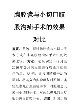 临床医学专业 胸腔镜与小切口腹股沟疝手术的效果对比