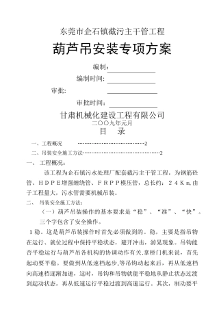 葫芦吊装专项方案