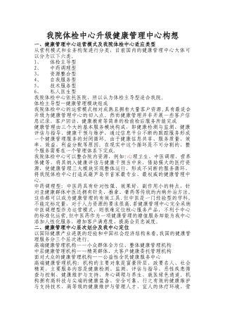 葫芦岛市第二人民医院体检中心升级健康管理中心构想