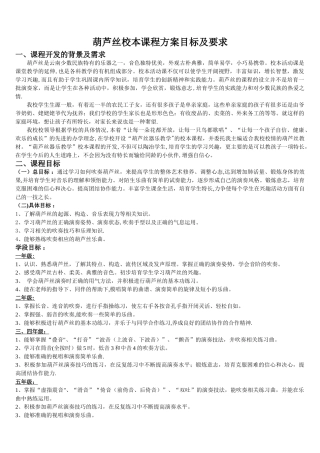 葫芦丝校本课程方案目标及要求