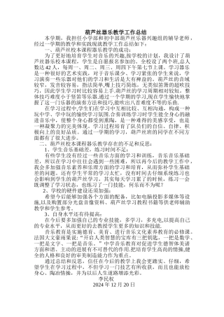 葫芦丝器乐教学工作总结