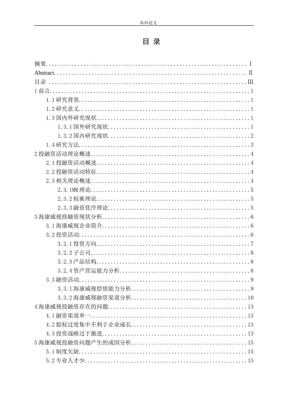 基于财务报告的海康威视投融资问题及对策研究_第3页