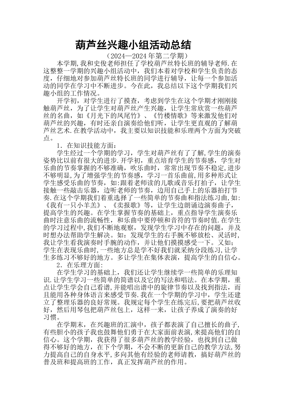 葫芦丝兴趣小组活动总结_第1页