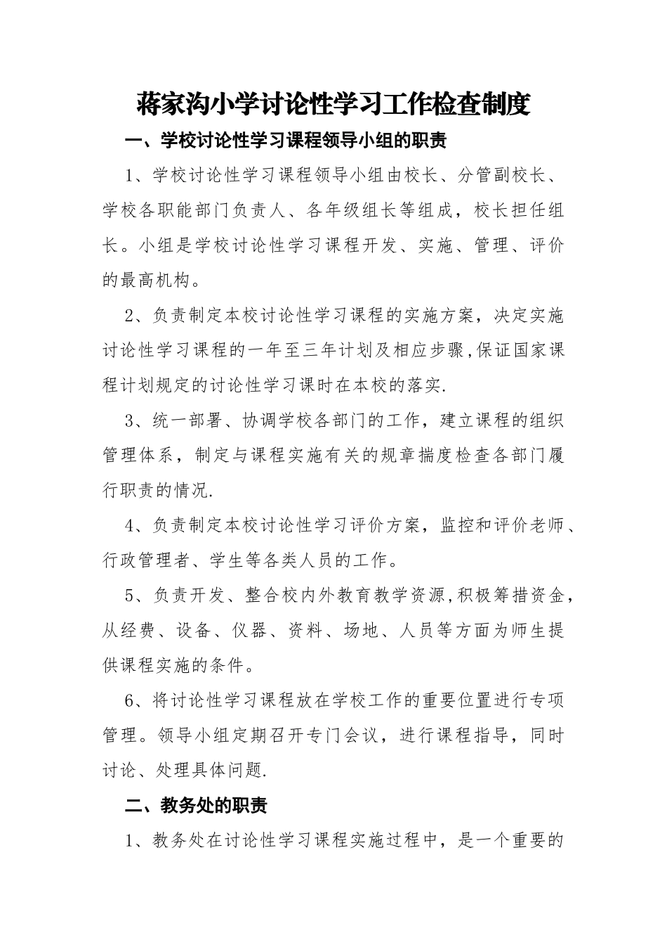 蒋家沟小学研究性学习工作检查制度_第1页