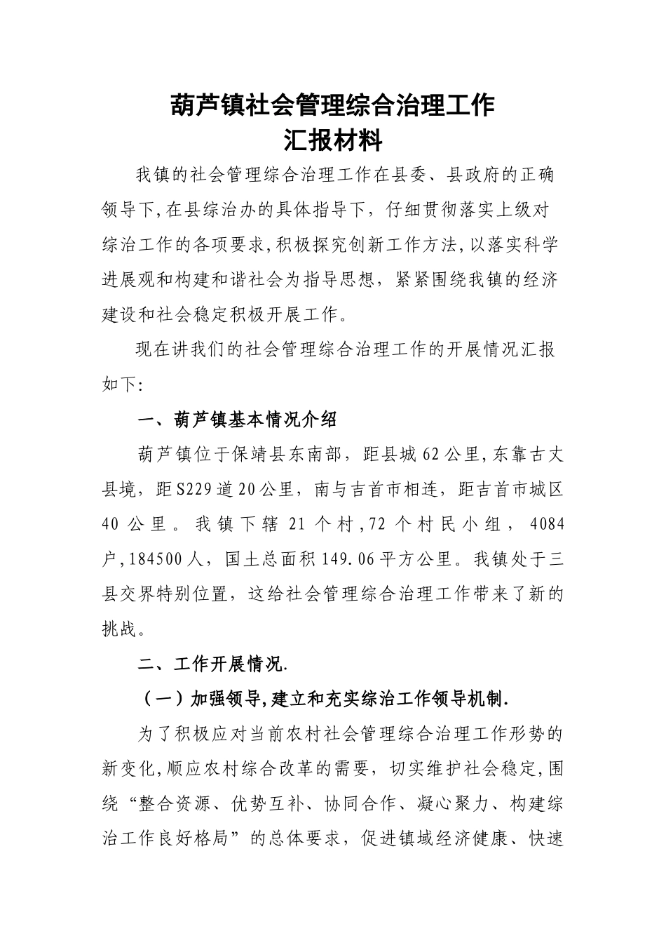 葫芦镇综治维稳工作汇报材料_第1页