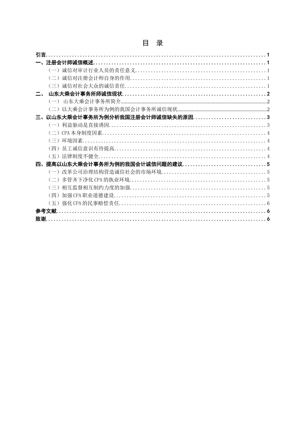 经济管理-试论会计诚信-以山东大乘会计事务所为例论文设计_第2页