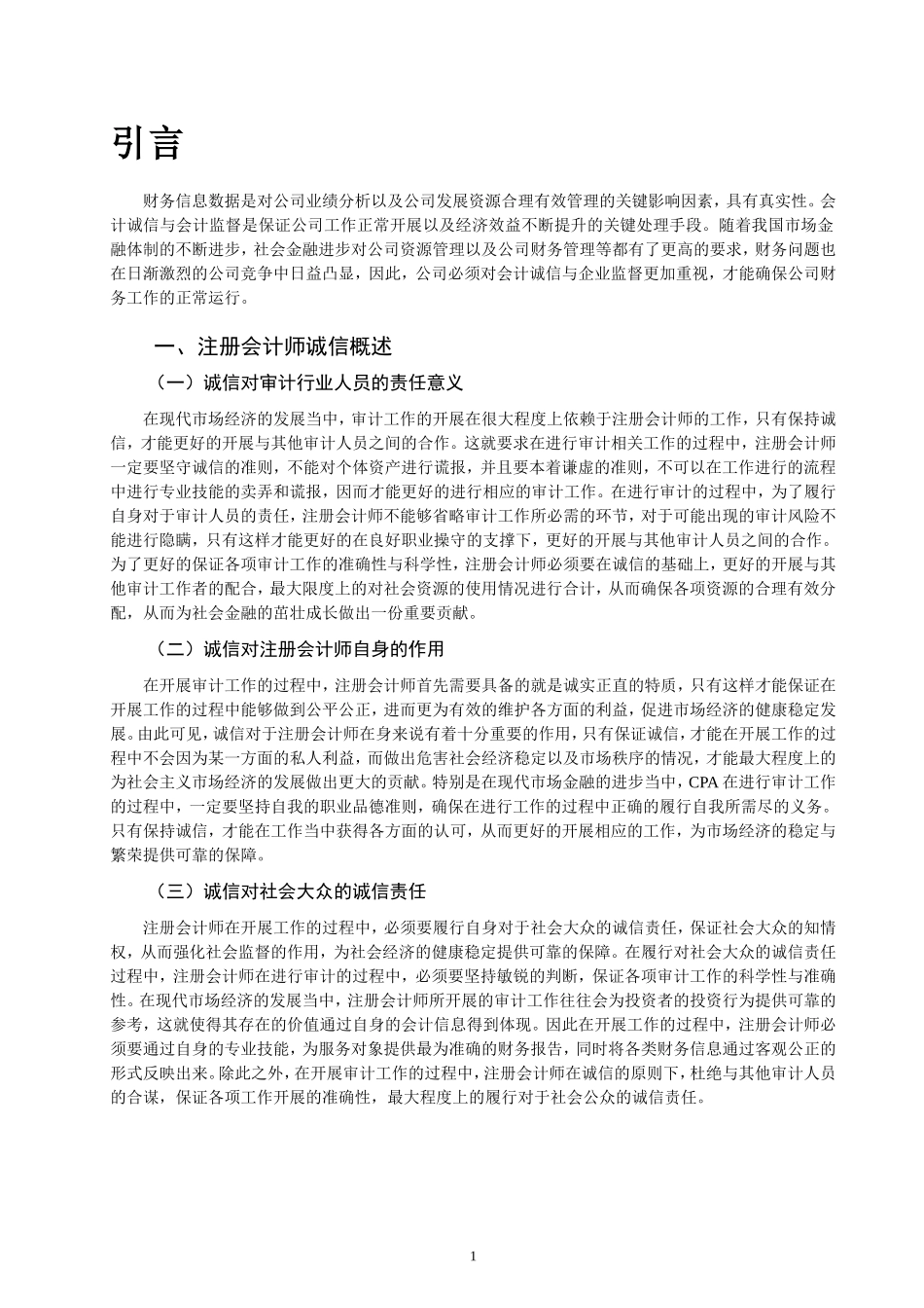 经济管理-试论会计诚信-以山东大乘会计事务所为例论文设计_第3页