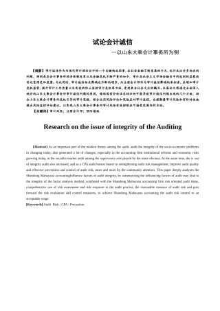 经济管理-试论会计诚信-以山东大乘会计事务所为例论文设计