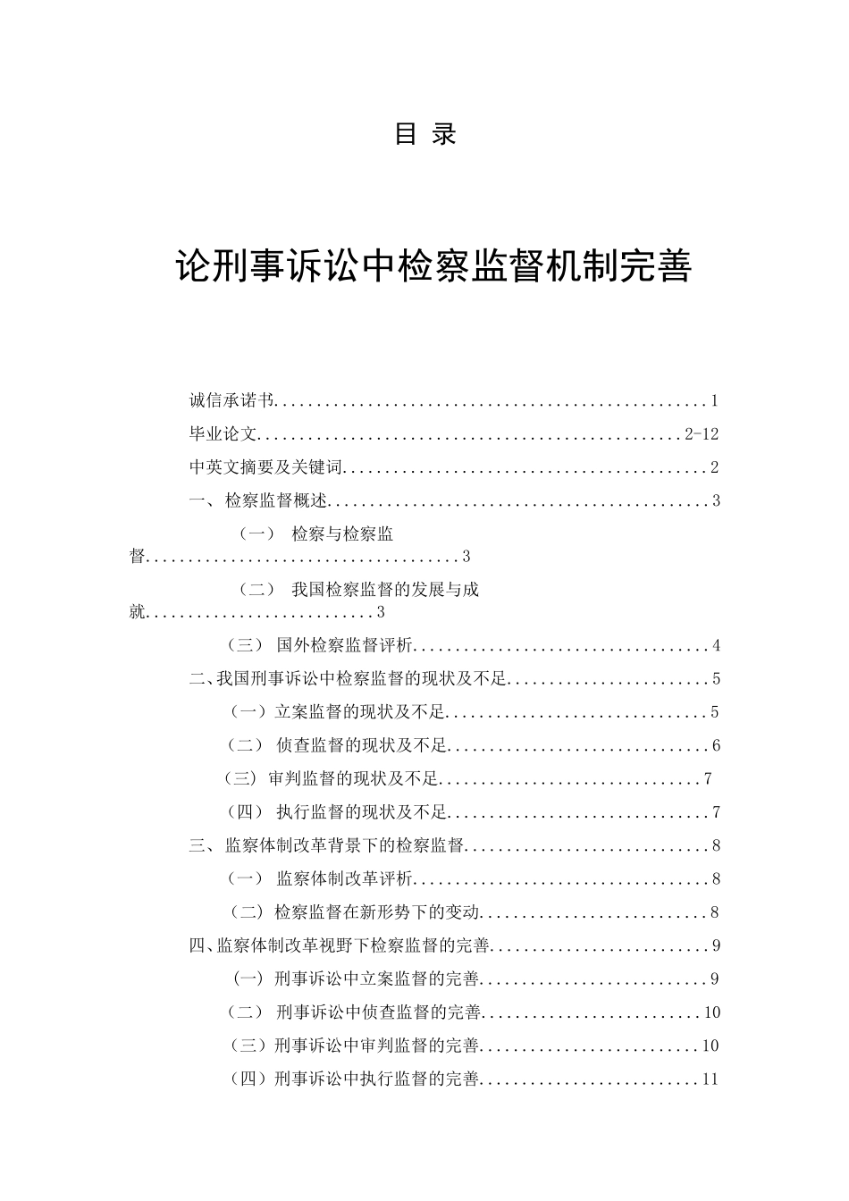论刑事诉讼中检察监督机制完善  法学专业_第1页