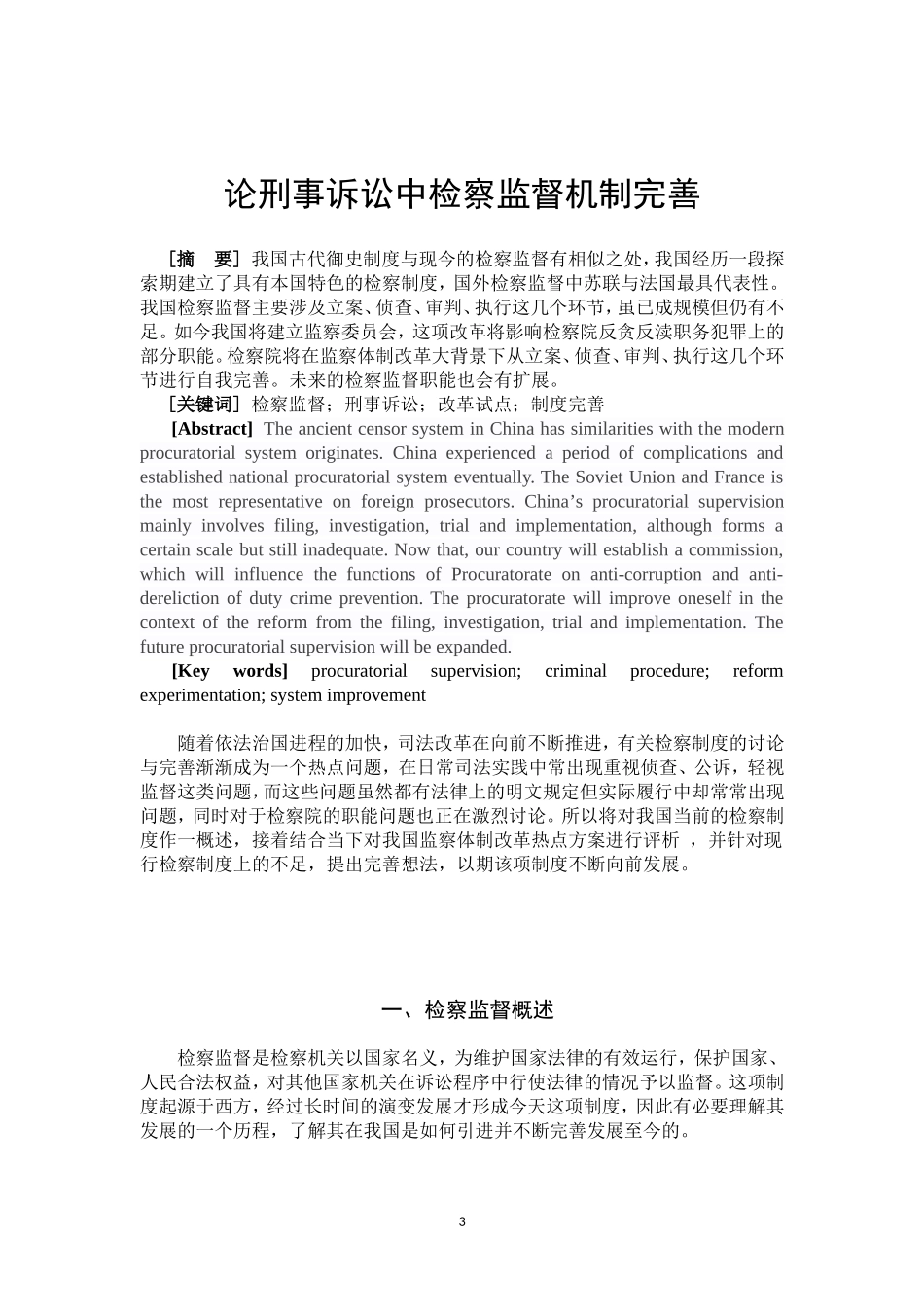 论刑事诉讼中检察监督机制完善  法学专业_第3页