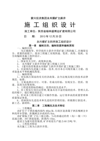 蒙兴煤业集团有限责任公司永兴煤业主斜井施工组织设计
