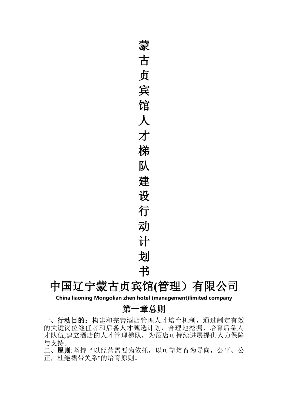 蒙古贞宾馆人才梯队建设行动计划书剖析_第1页