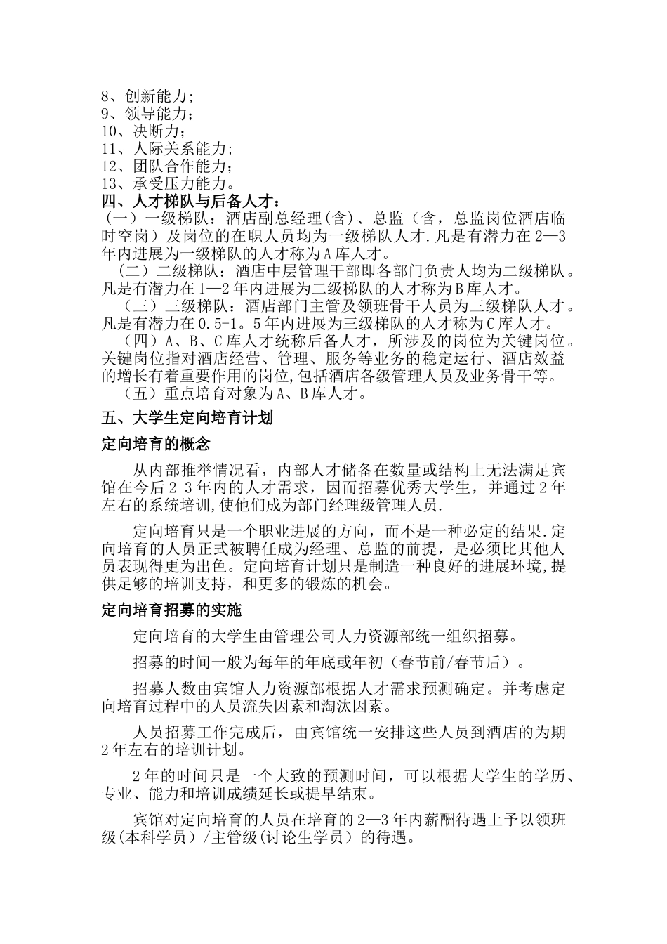 蒙古贞宾馆人才梯队建设行动计划书剖析_第3页