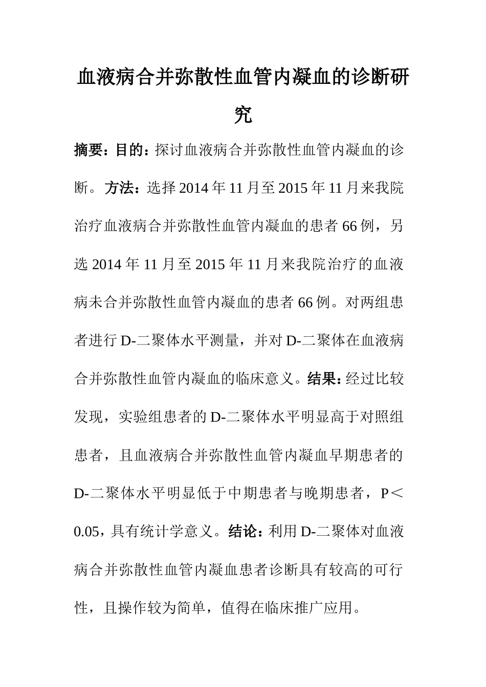 临床医学专业 血液病合并弥散性血管内凝血的诊断研究_第1页